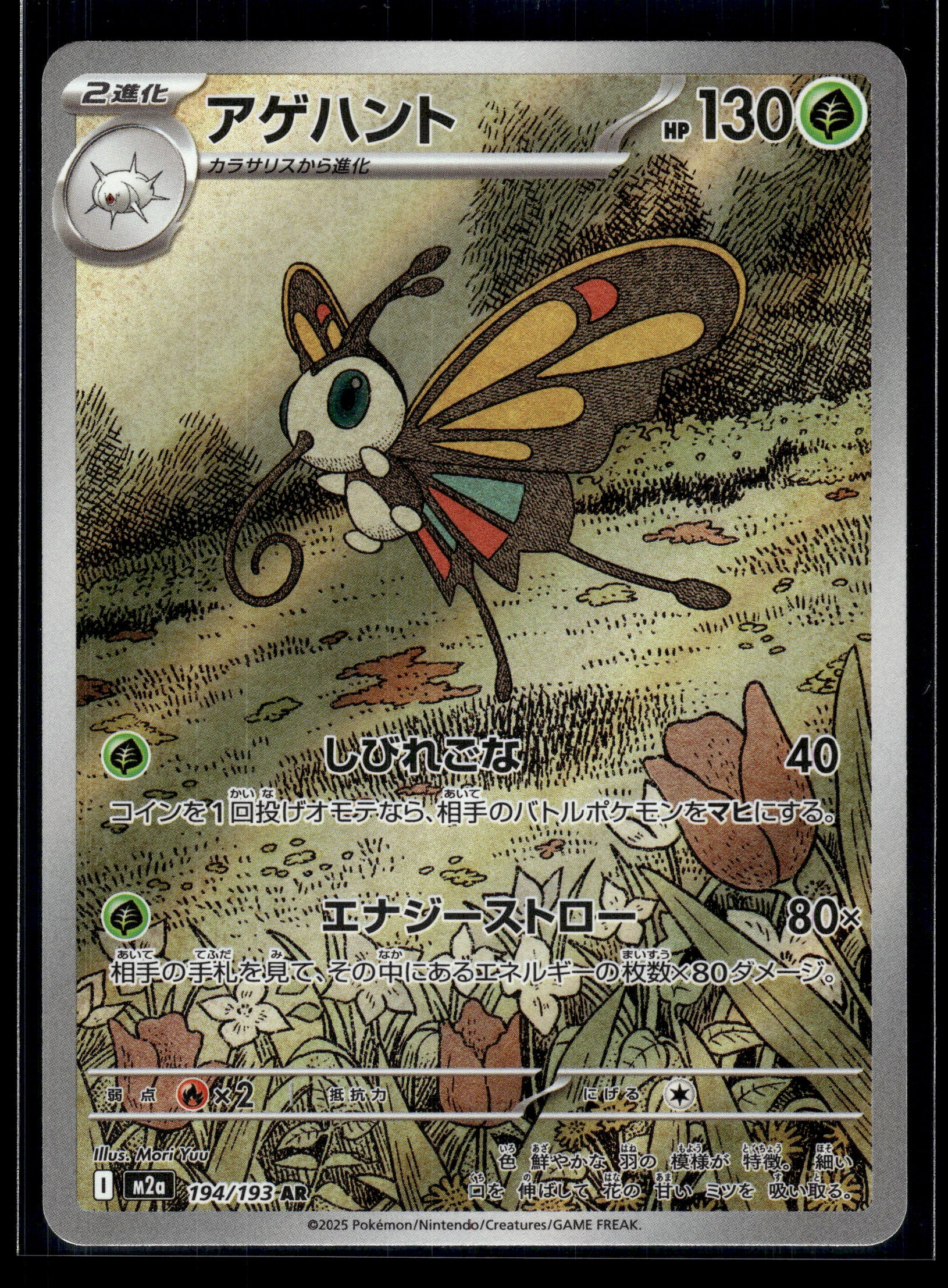 Beautifly #194/193 MEGA Dream ex NM