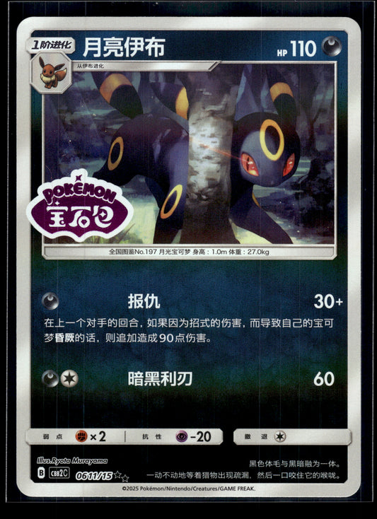 Umbreon #0611/15 STAMPED Chinese Gem Pack 2 NM