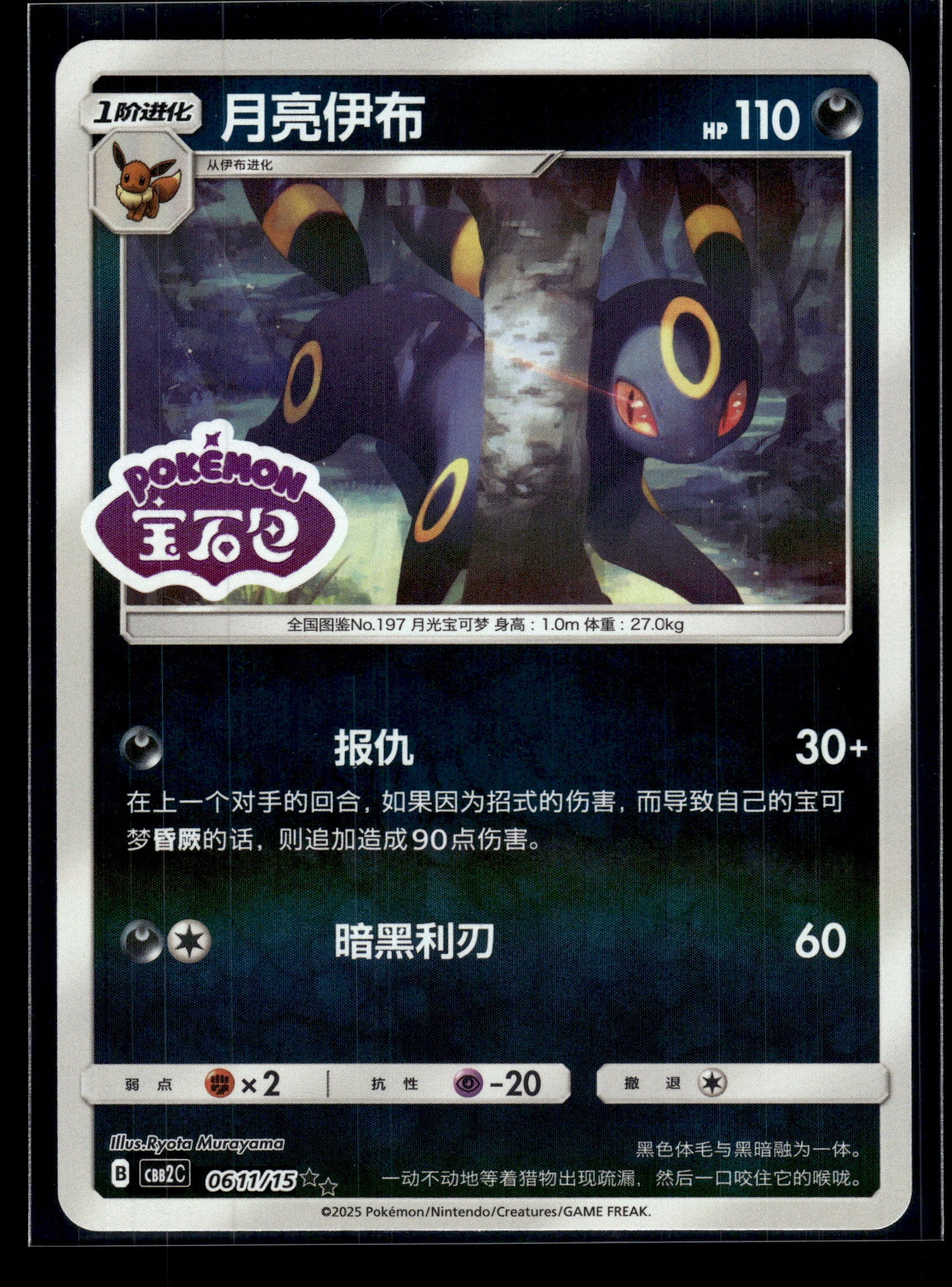 Umbreon #0611/15 STAMPED Chinese Gem Pack 2 NM