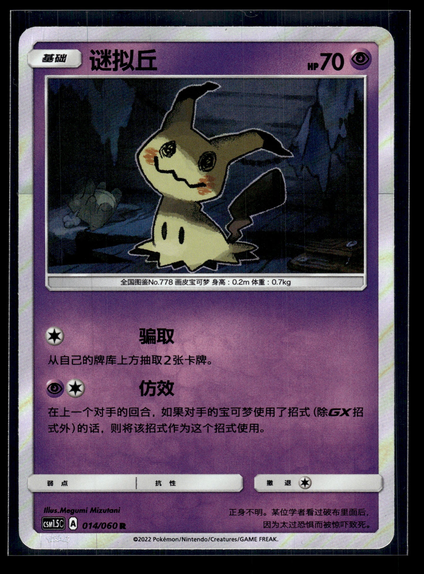 Mimikyu #14/60 Chinese CSM1.5C NM