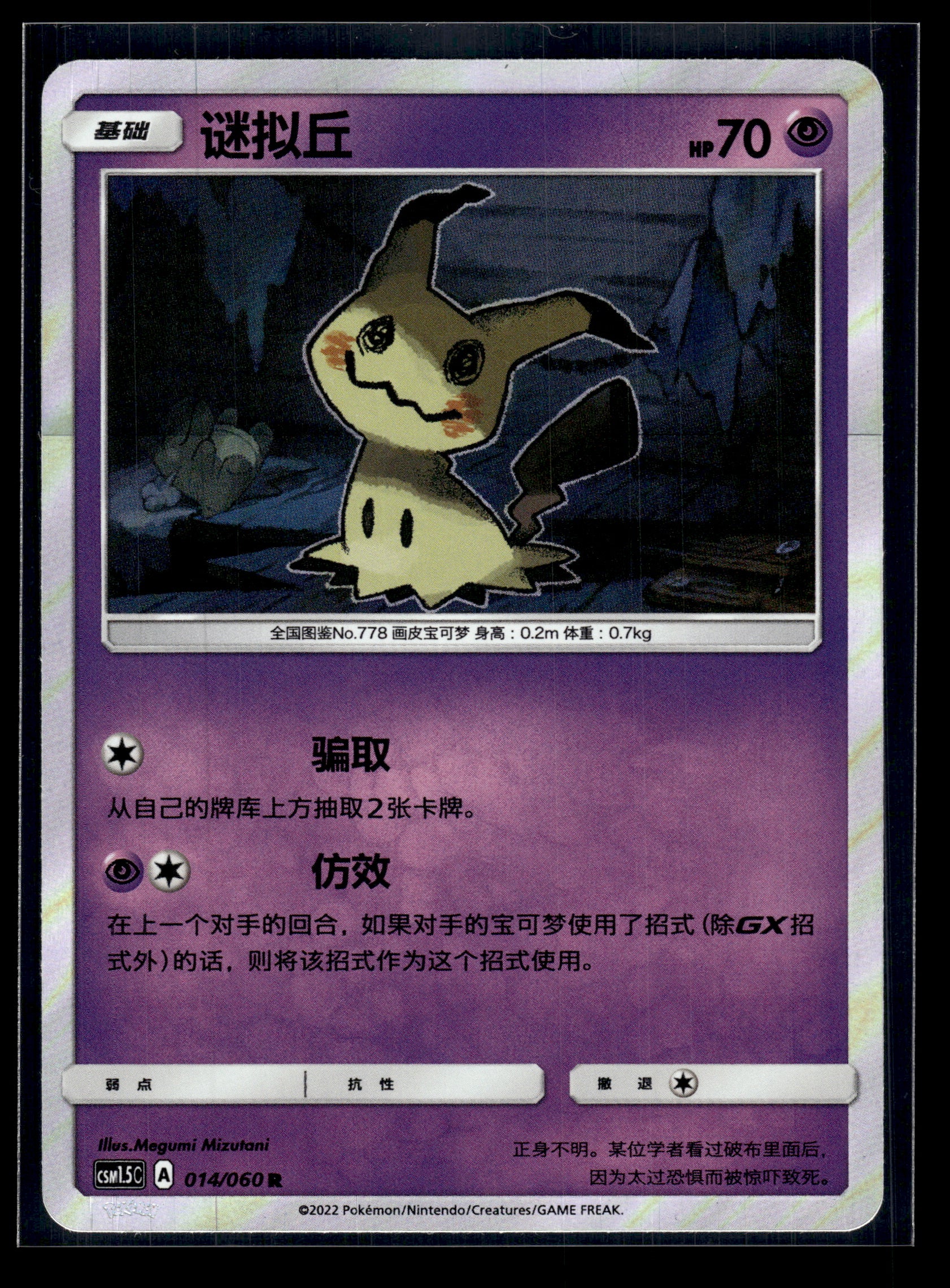 Mimikyu #14/60 Chinese CSM1.5C NM