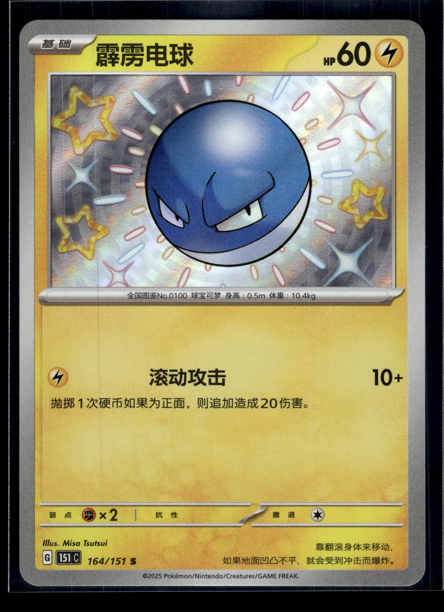 Voltorb #164/151 Chinese 151 C VLP