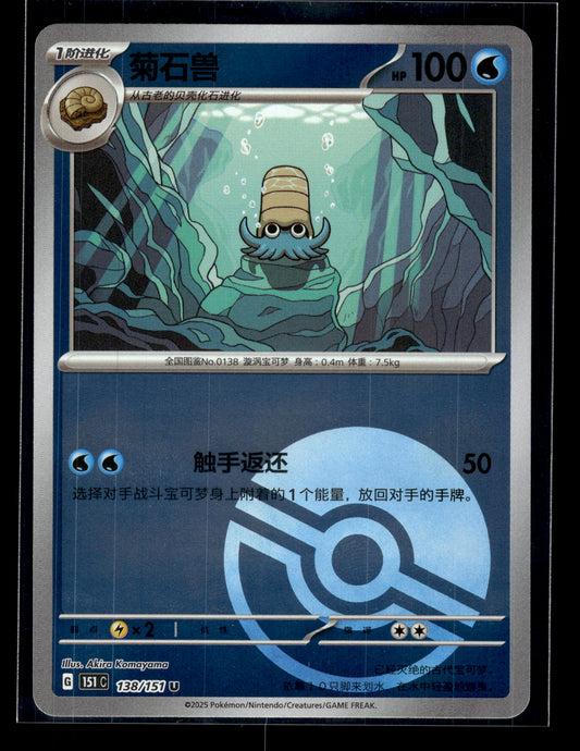 Omanyte #138/151 Poke Ball Chinese 151 C VLP