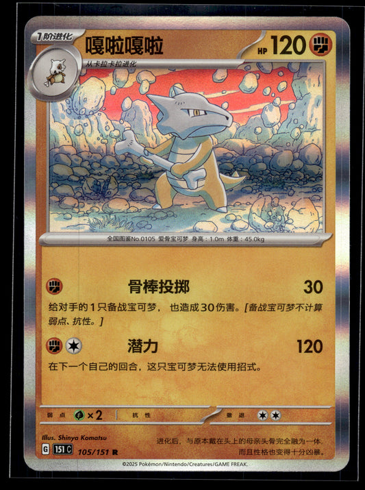 Marowak #105/151 Chinese 151 C VLP
