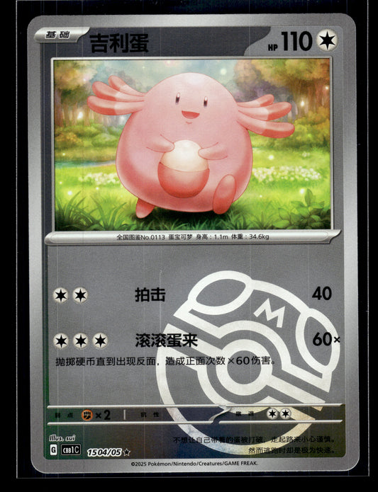 Chansey #1504/05 Master Ball Chinese CBB1C VLP