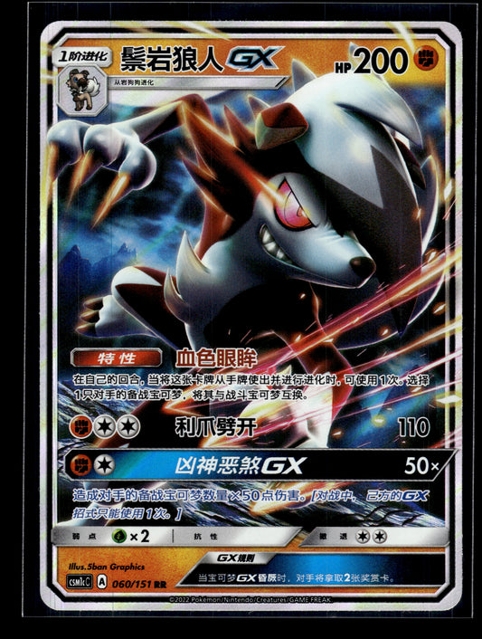 Lycanroc GX #060/151 Chinese CSM1cC VLP