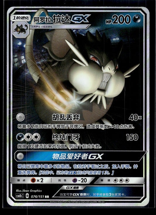 Alolan Raticate GX #76/151 Chinese CSM1bC VLP