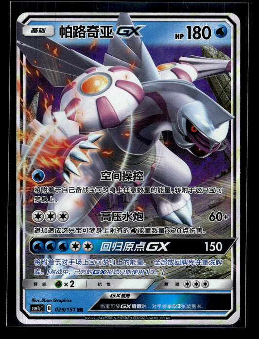 Palkia GX #29/151 Chinese CSM1cC VLP