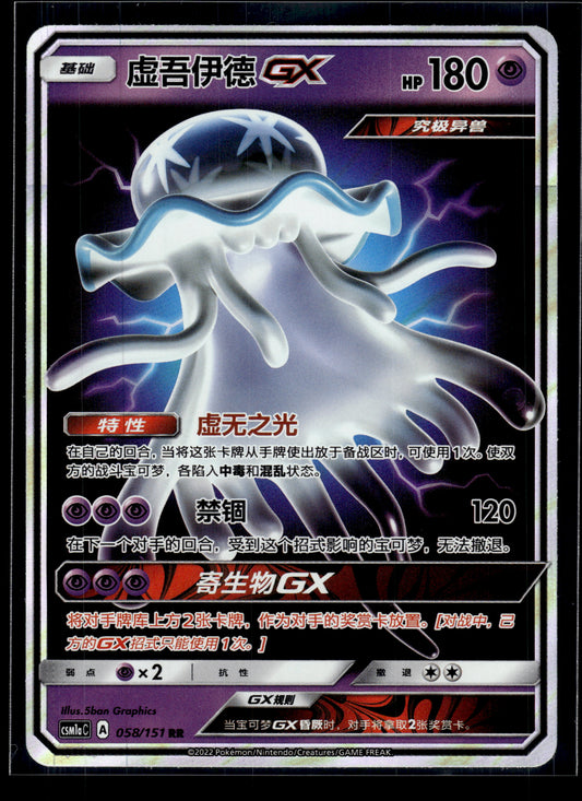 Nihilego GX #58/151 Chinese CSM1aC VLP