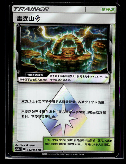 Thunder Mountain Prism Star #147/151 Chinese CSM1b VLP