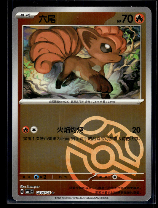 Vulpix #0804/05 Master Ball Chinese Gem Pack LP