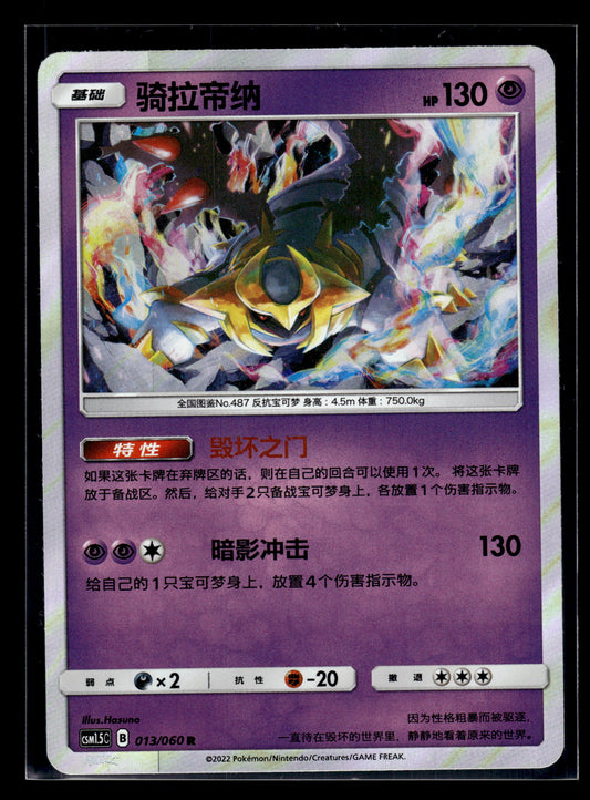 Giratina #13/60 Chinese CSM1.5C VLP