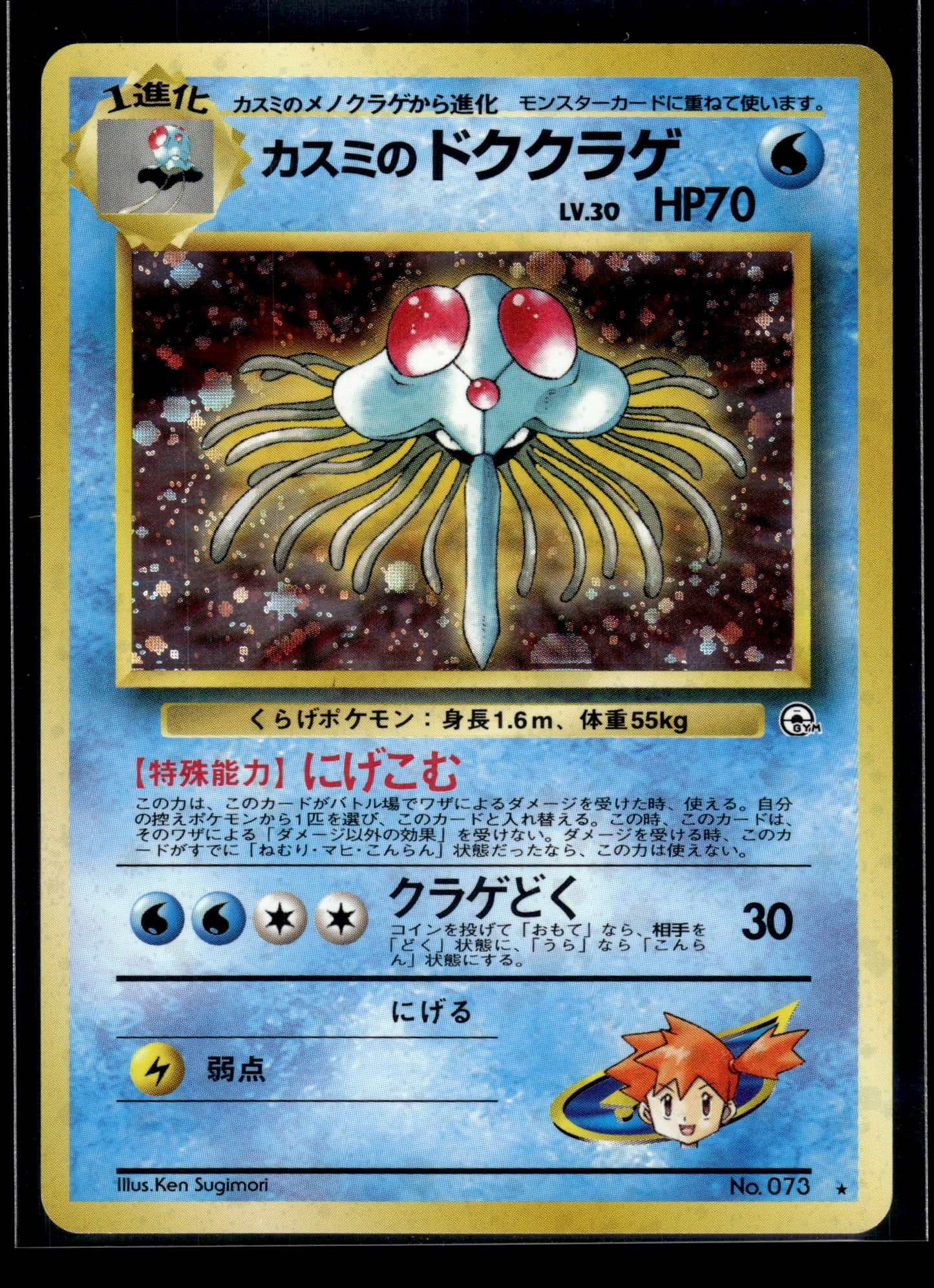 Misty's Tentacruel #73 Leaders' Stadium MP