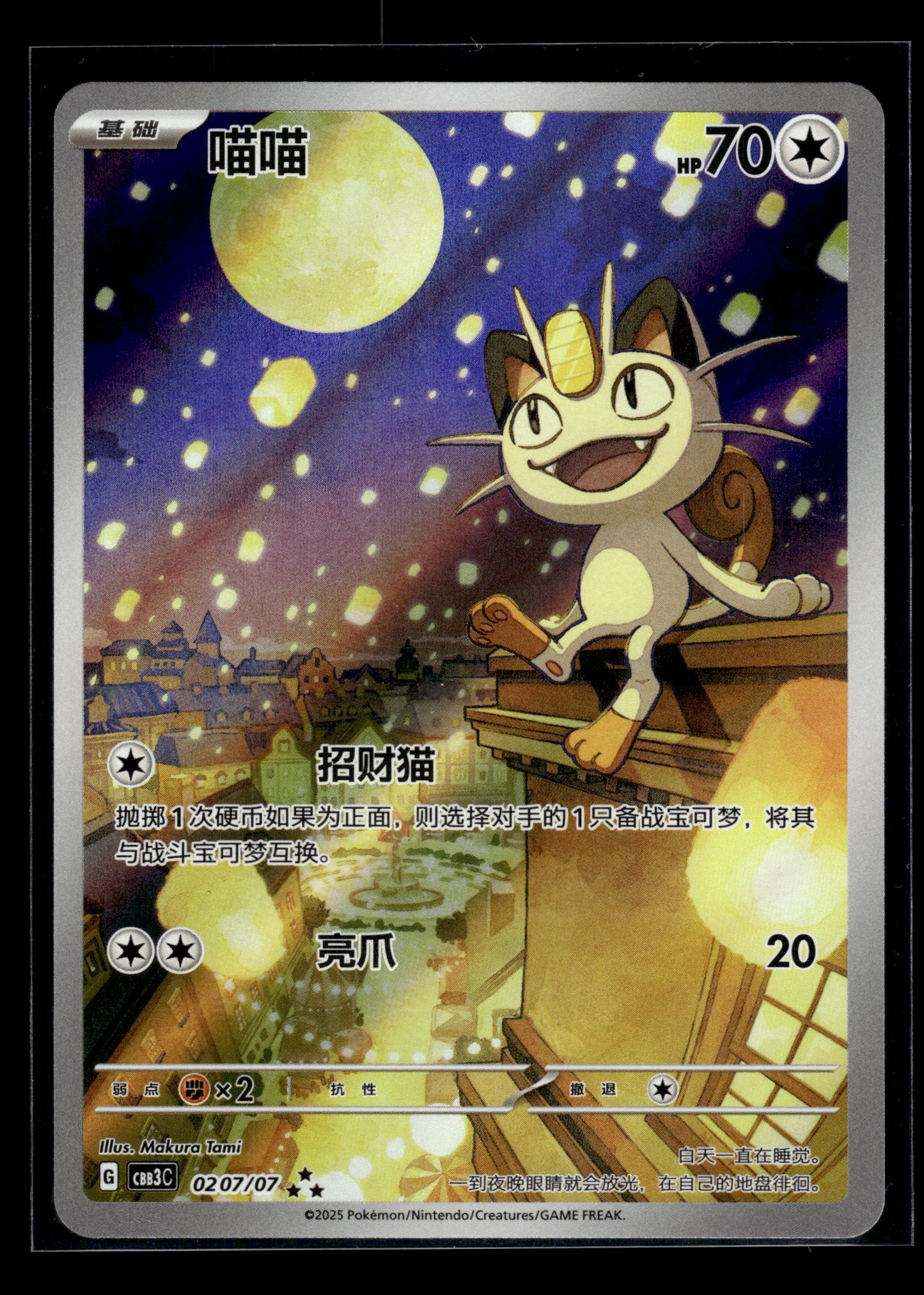 Meowth #0207/07 Chinese Gem Pack 3 CBB3C VLP