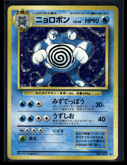 Poliwrath #62 Japanese Base Set MP