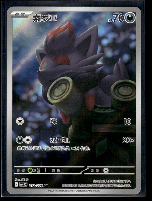 Zorua #212/208 Chinese CSV9C VLP