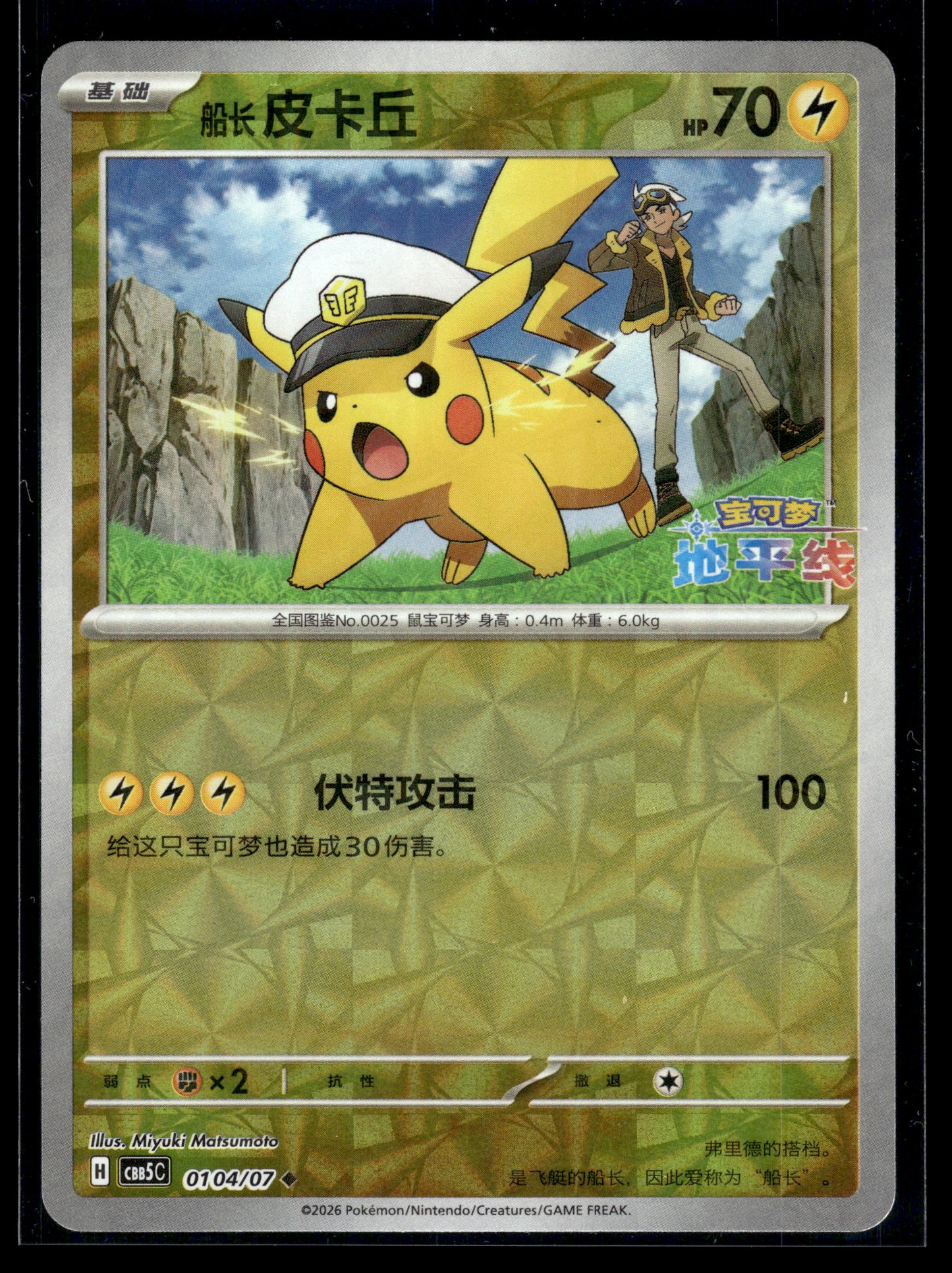 Pikachu #0104/07 Chinese Gem Pack 5 NM