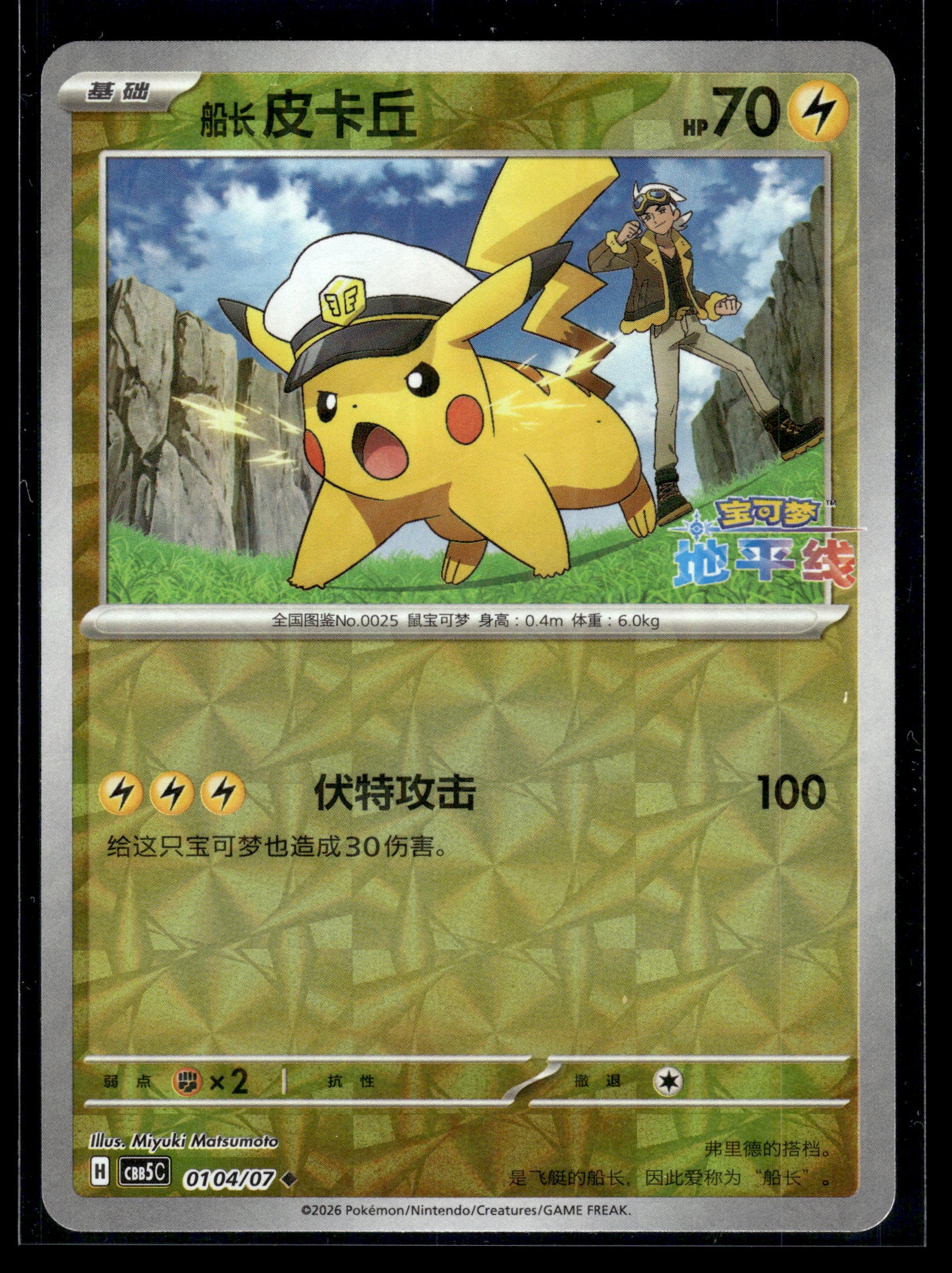 Pikachu #0104/07 Chinese Gem Pack 5 NM