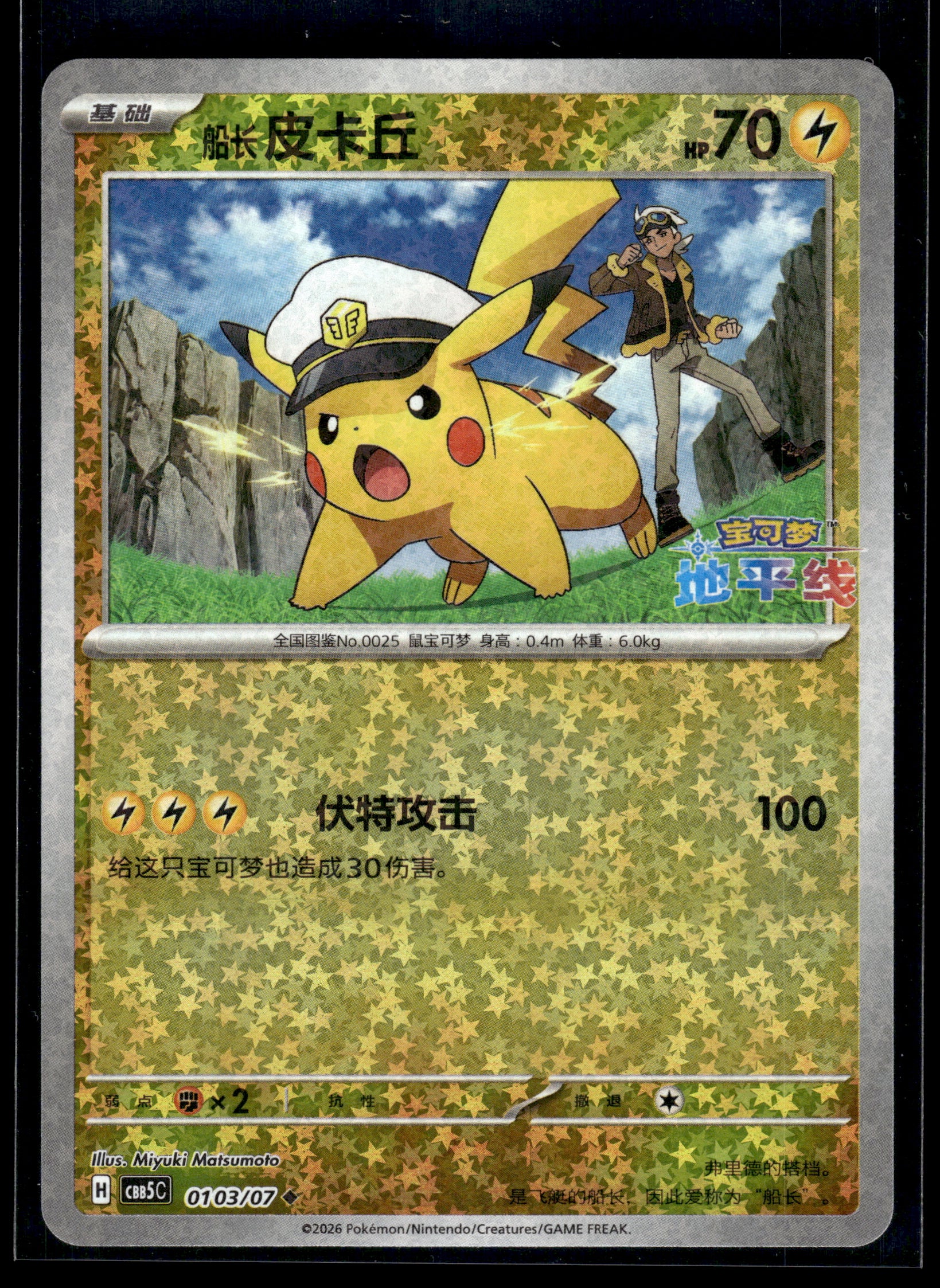 Pikachu #0103/07 Chinese Gem Pack 5 NM