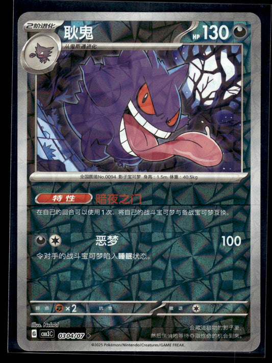 Gengar #0304/07 Rotary Chinese Gem Pack 3 VLP