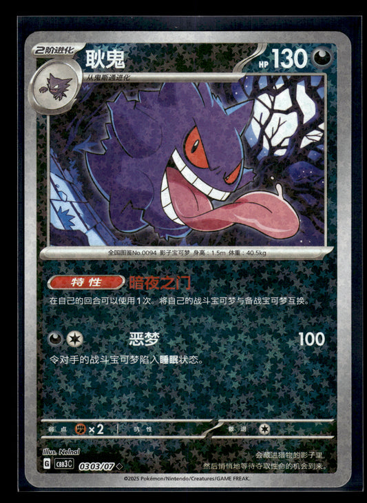 Gengar #0303/07 Stars Chinese Gem Pack 3 NM