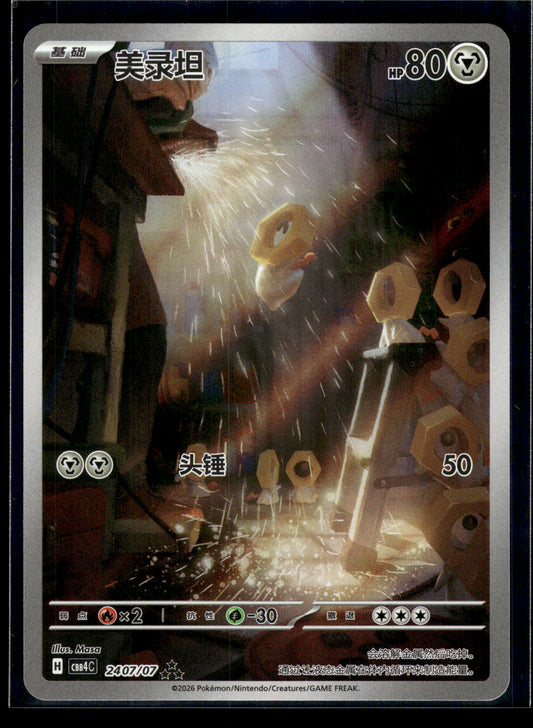 Meltan #2407/07 CHINESE Gem Pack 4 VLP