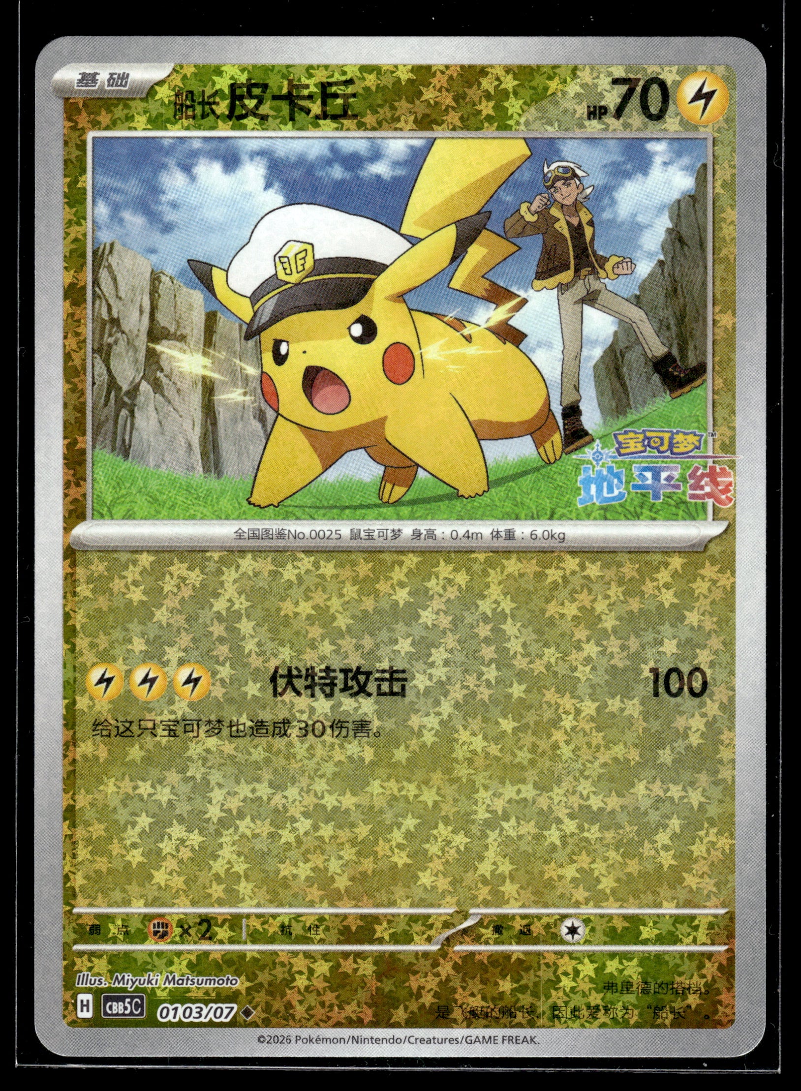 Pikachu #0103/07 Chinese Gem Pack 5 VLP