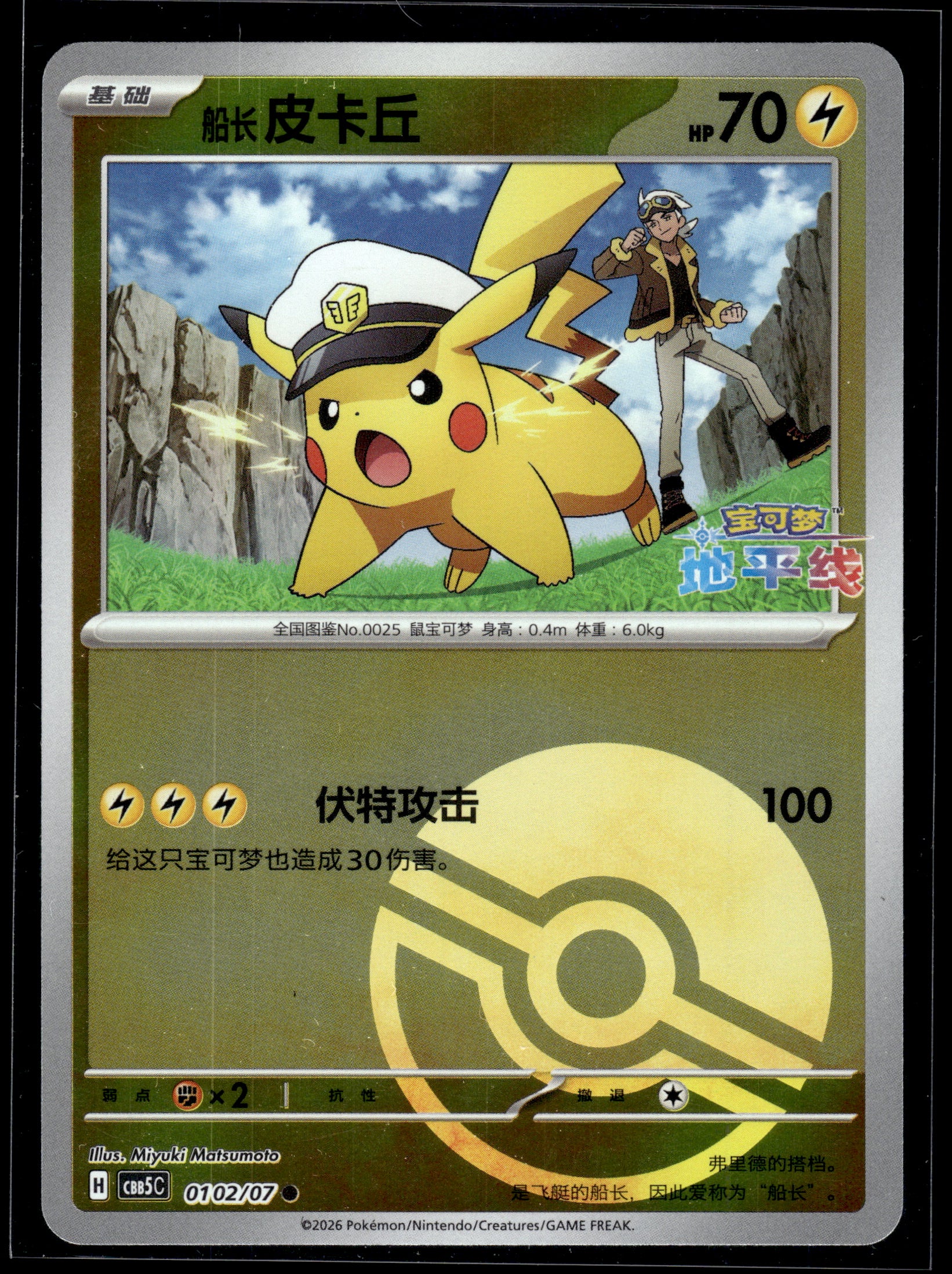 Pikachu #0102/07 Chinese Gem Pack 5 NM