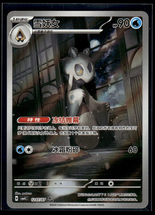 Froslass #1207/07 CHINESE Gem Pack 4 VLP