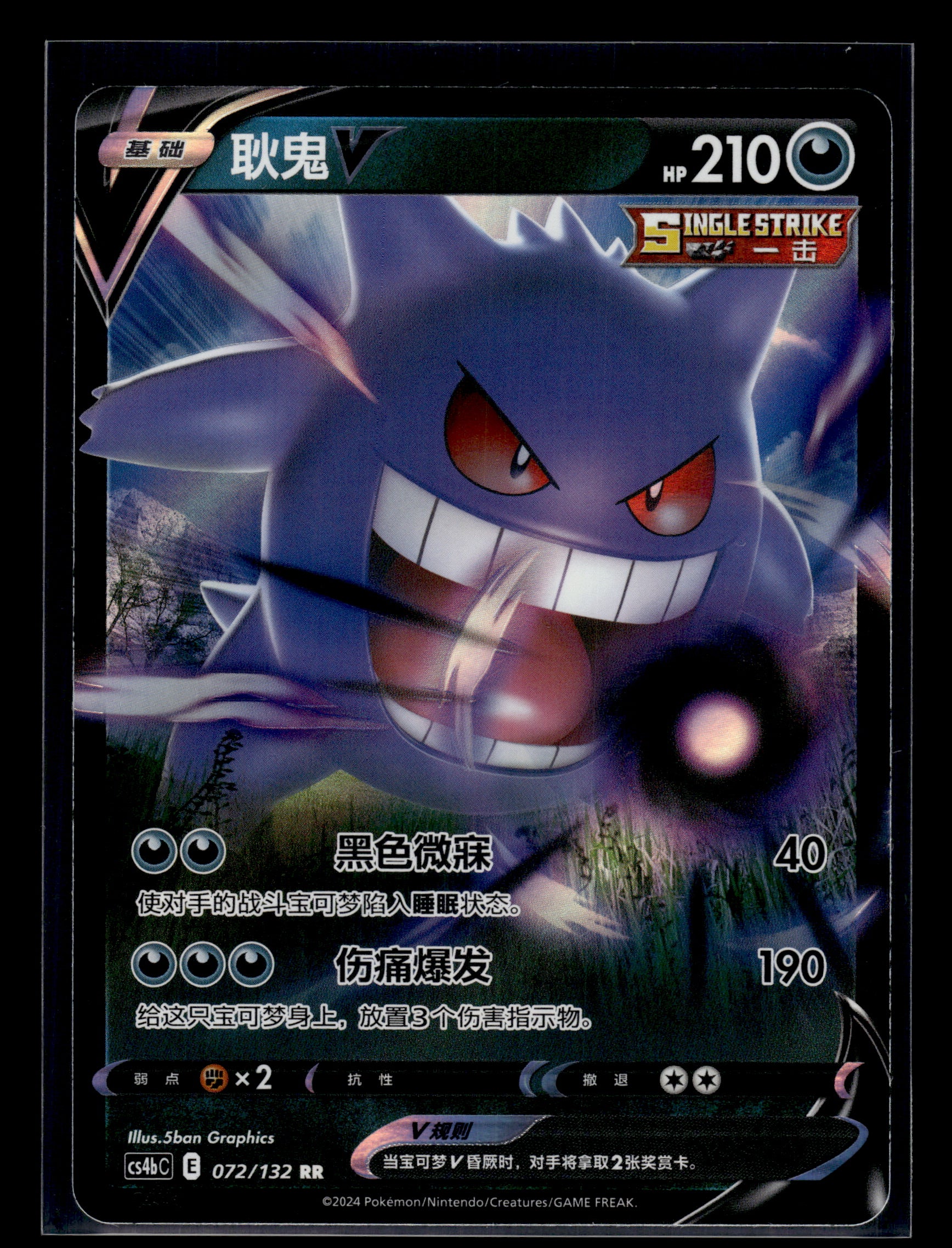 Gengar V #072/132 CHINESE CS4bC NM