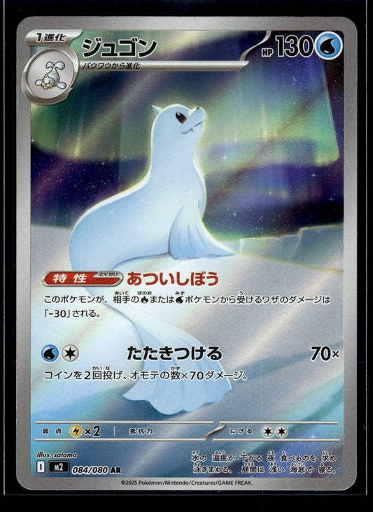 Dewgong #084/080 Inferno X VLP
