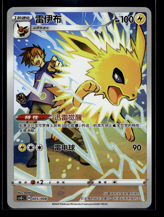 Jolteon #005/008 CHINESE CSGC VLP