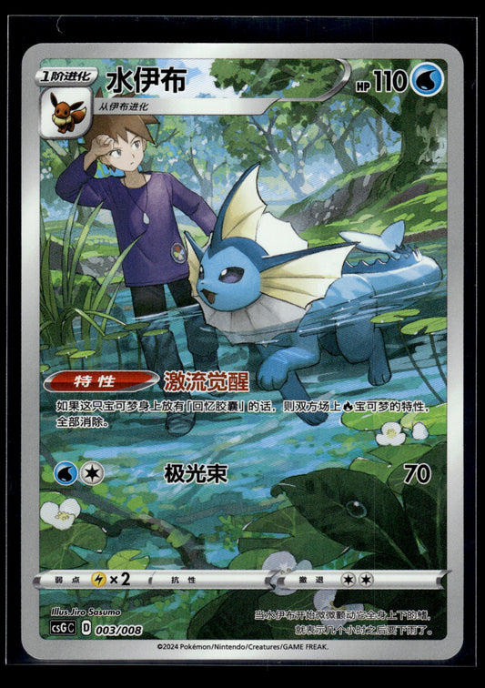 Vaporeon #003/008 CHINESE CSGC NM