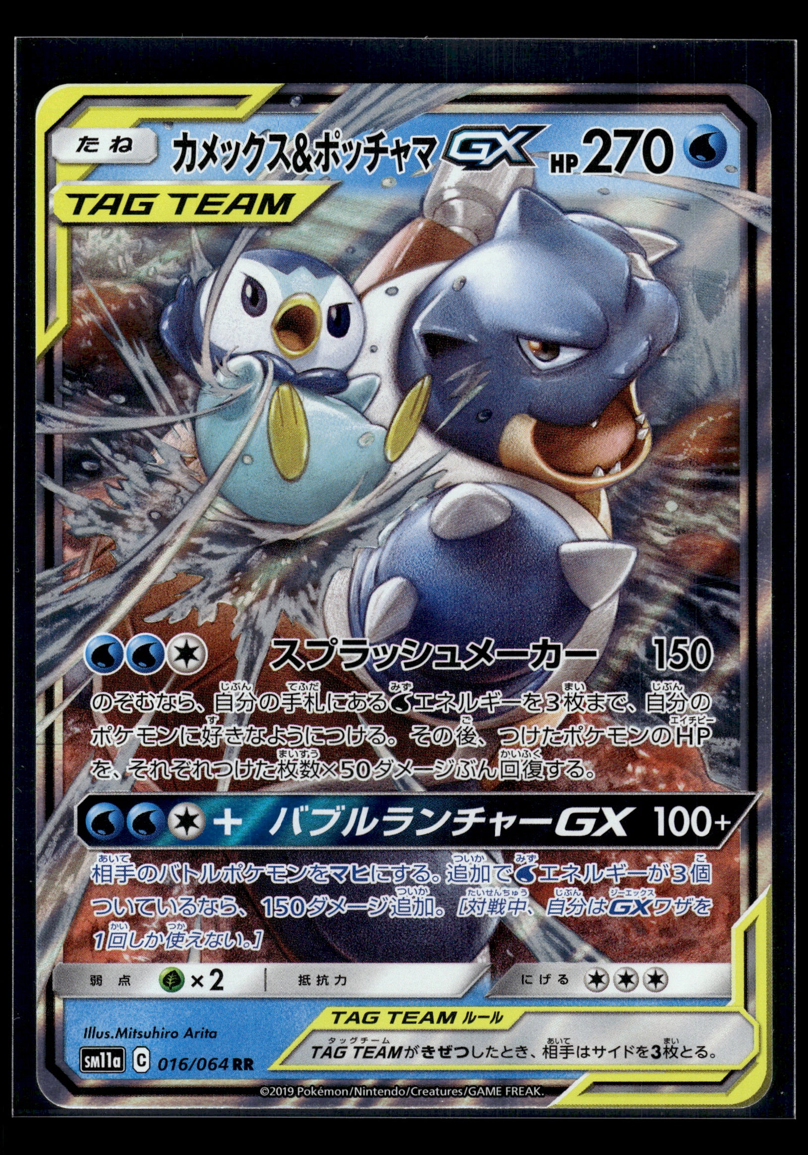 Blastoise & Piplup GX #016/064 Remix Bout NM