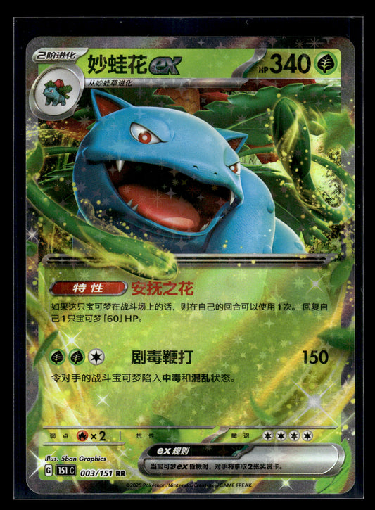 Venusaur ex #003/151 CHINESE 151 C VLP