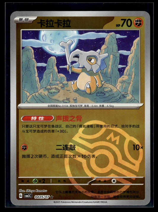 Cubone (Master Ball) #0405/07 CHINESE Gem Pack 3 VLP