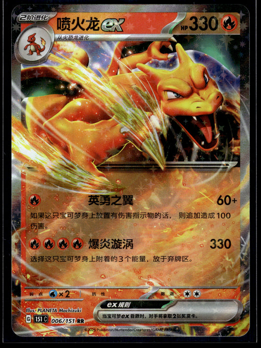 Charizard ex #006/151 CHINESE 151 C VLP