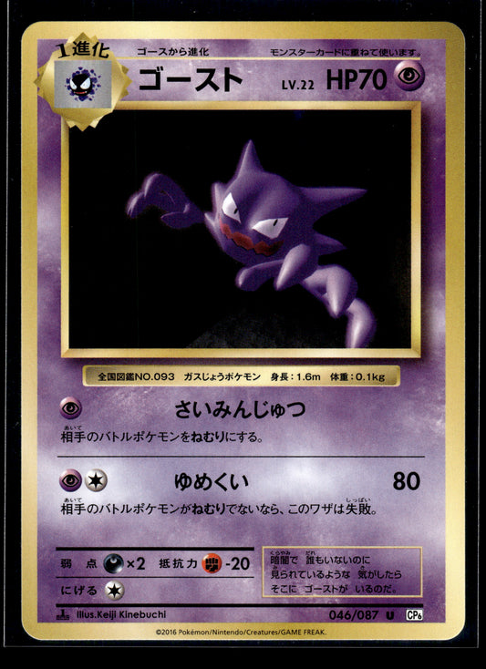 Haunter #046/087 Japanese 20th Anniversary VLP