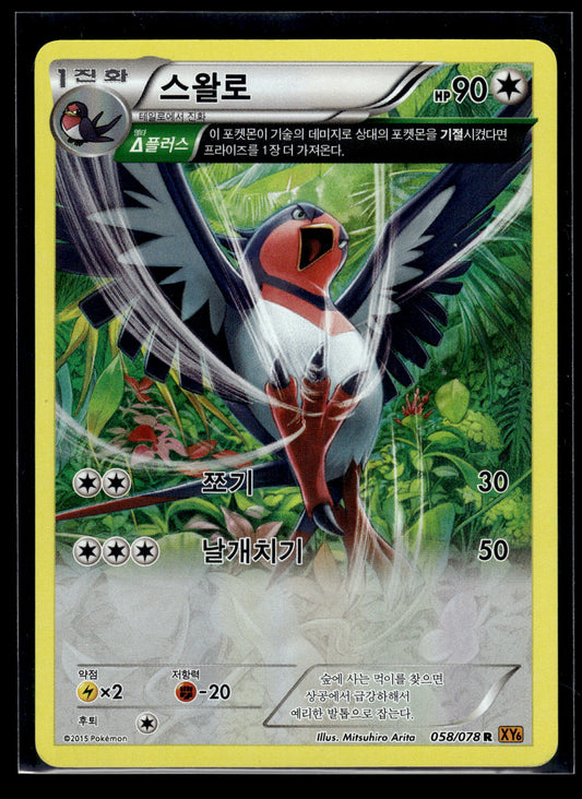 Swellow #058/078 KOREAN Emerald Break LP