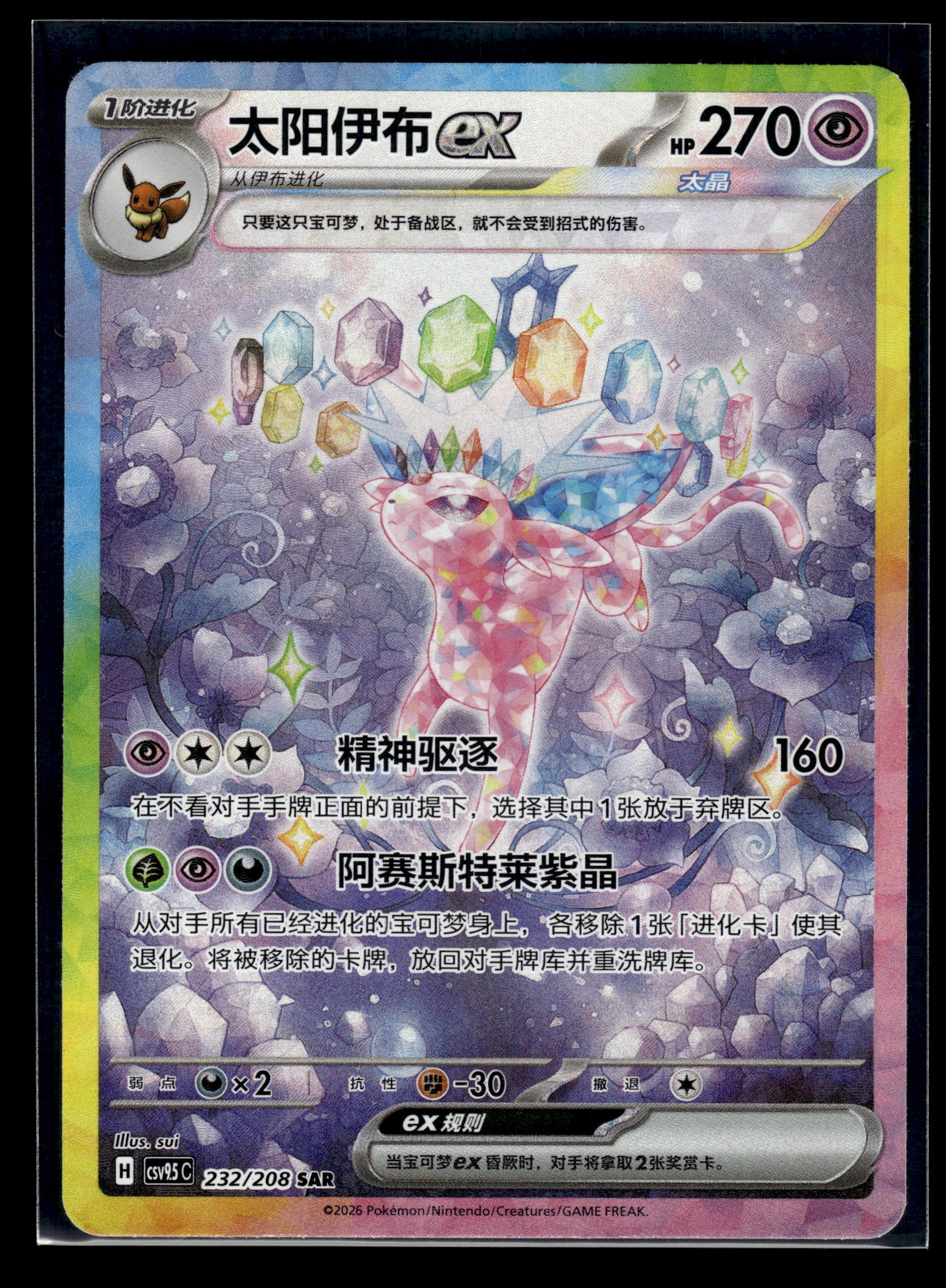 Espeon ex #232/208 Chinese CSV9.5C VLP