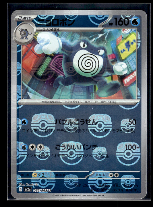Poliwrath (Master Ball) #062/165 Japanese 151 LP