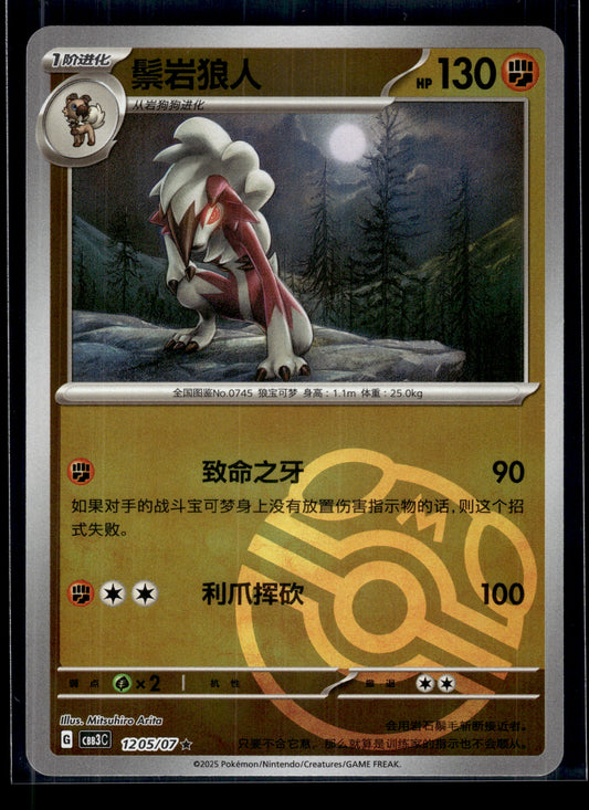 Lycanroc #1205/07 CHINESE Gem Pack 3 VLP
