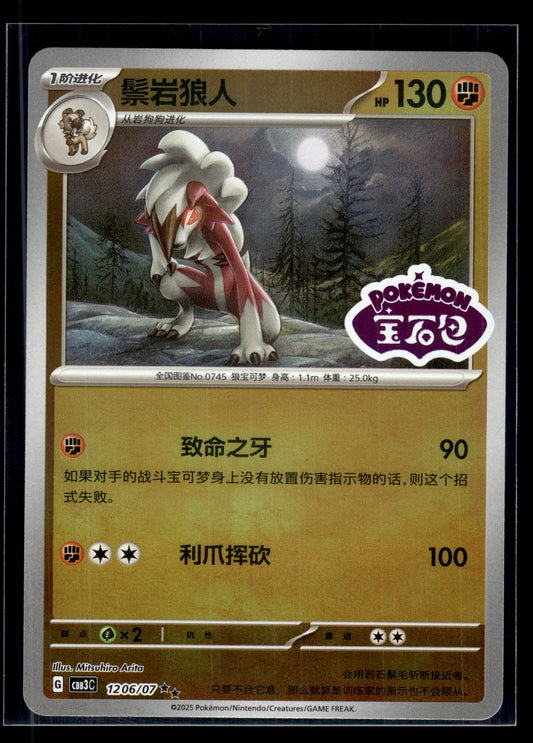 Lycanroc #1206/07 CHINESE Gem Pack 3 VLP