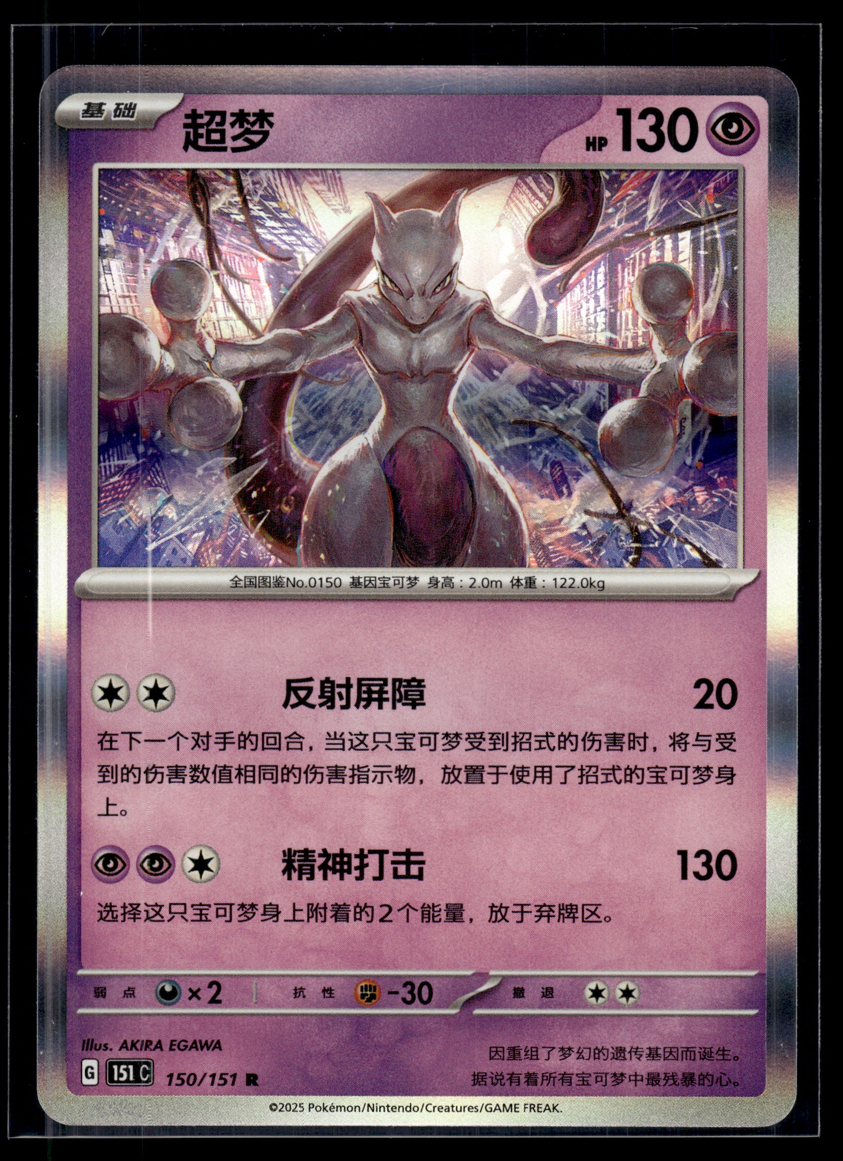Mewtwo #150/151 CHINESE 151 LP