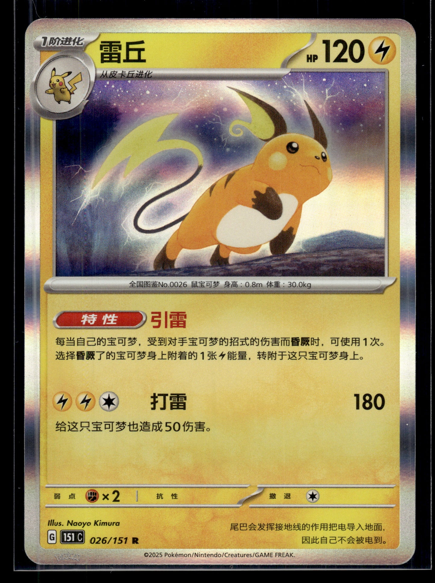 Raichu #026/151 CHINESE 151 LP