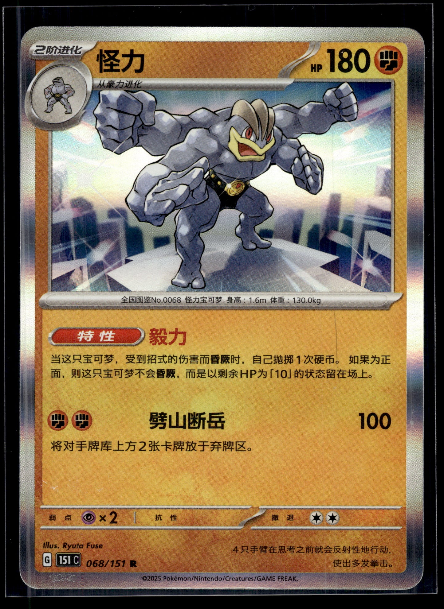 Machamp #068/165 CHINESE 151 LP