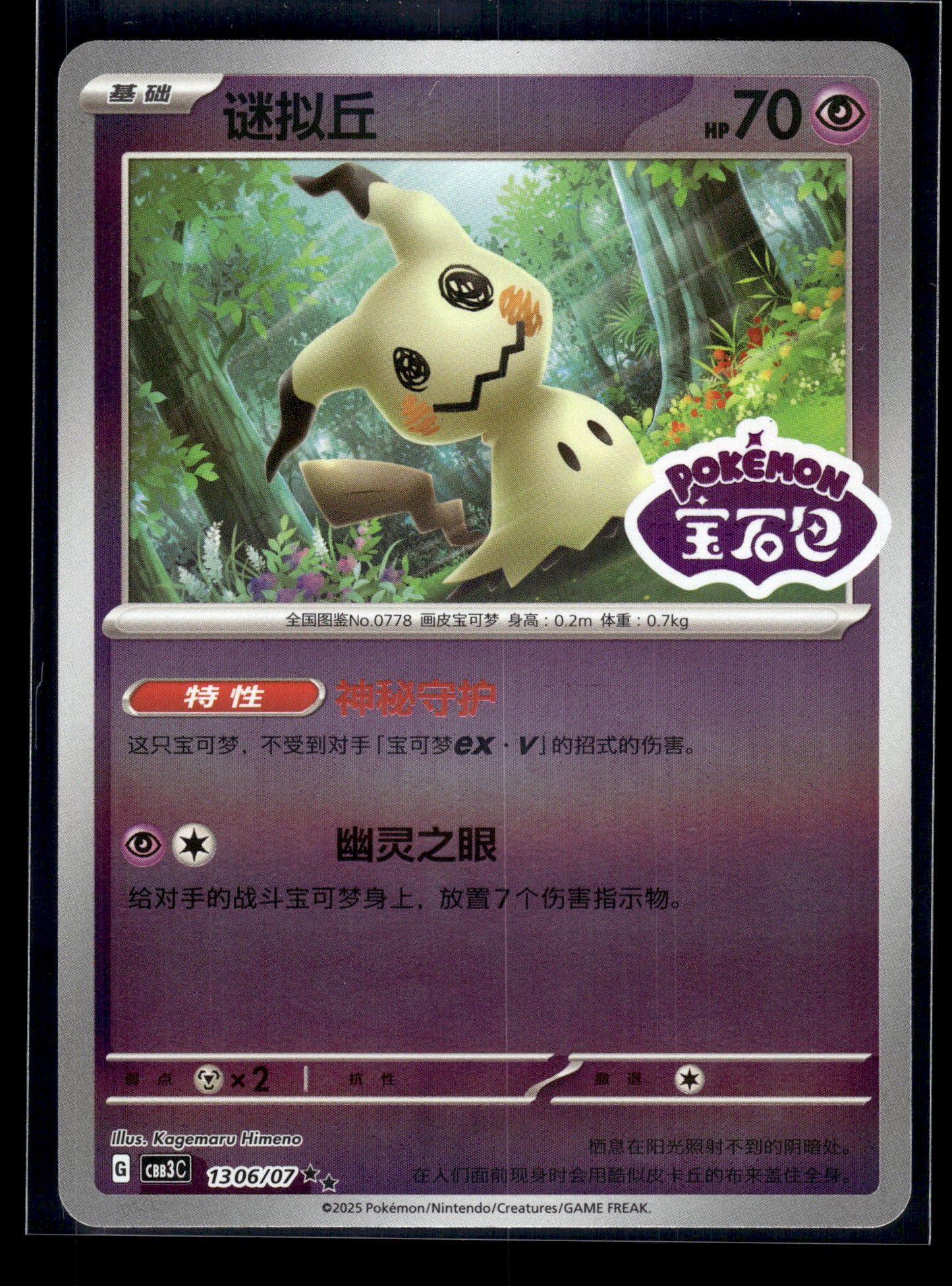 Mimikyu #097/193 STAMPED CHINESE Gem Pack 3 VLP