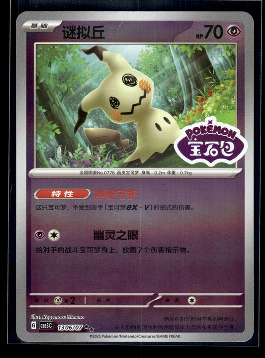 Mimikyu #097/193 STAMPED CHINESE Gem Pack 3 VLP