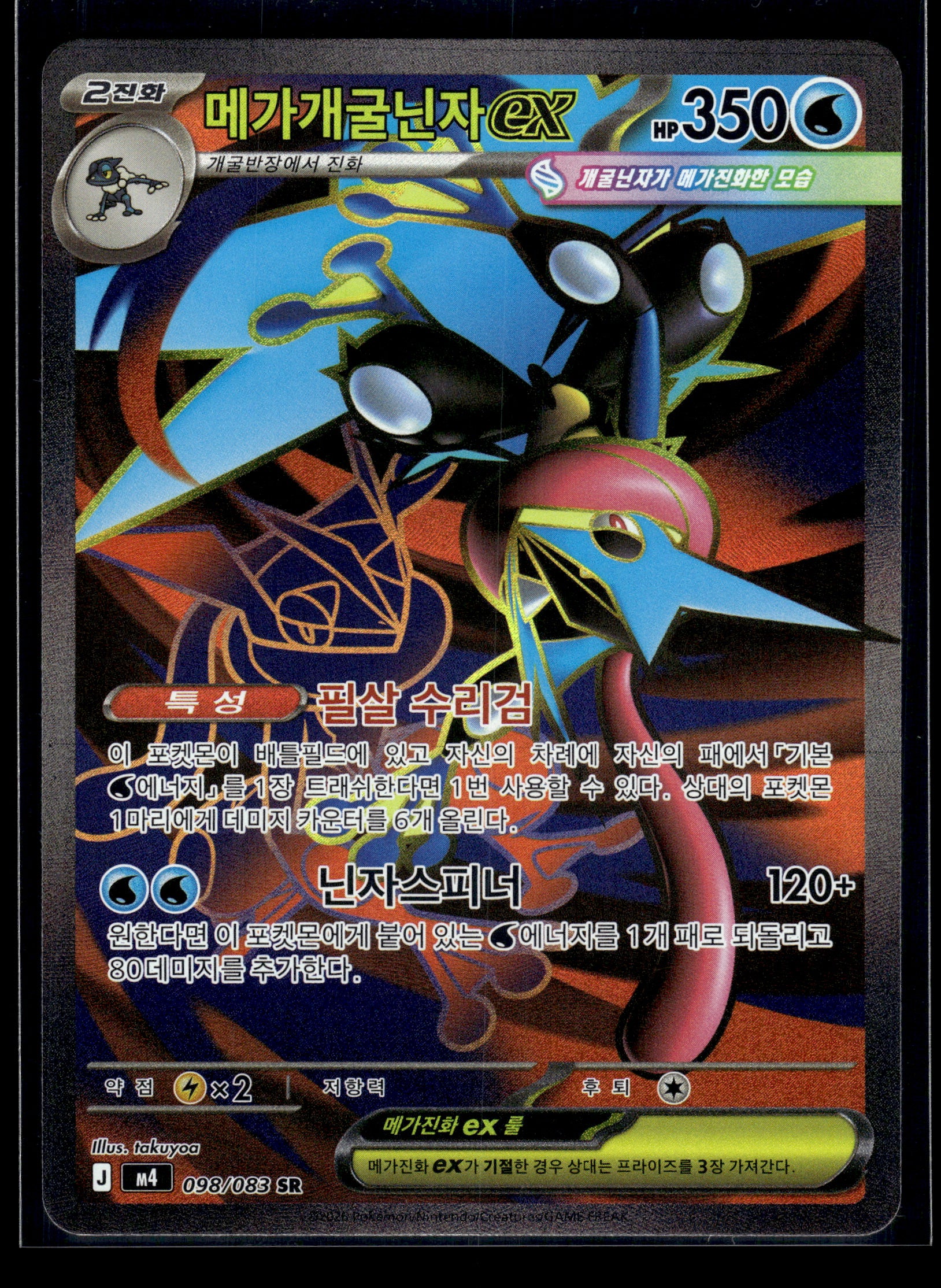 Mega Greninja ex #098/083 KOREAN Ninja Spinner NM