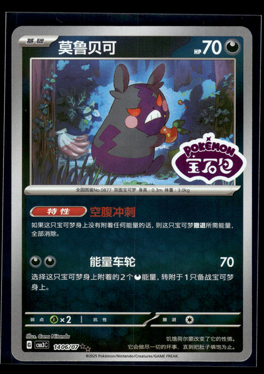 Morpeko #1406/07 STAMPED Chinese Gem Pack 3 VLP